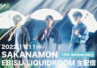 「SAKANAMON 15th ANNIVERSARY LIVE TOUR “発光”」東京・LIQUIDROOM公演生配信告知ビジュアル