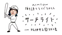 「AIMYON 弾き語り LIVE 2022 -サーチライト- in 阪神甲子園球場」告知画像
