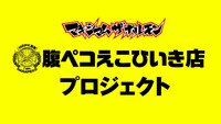 「腹ペコえこひいき店プロジェクト」ビジュアル