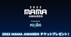 auスマートパスプレミアムで「2022 MAMA AWARDS」招待キャンペーンがスタート