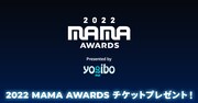 auスマートパスプレミアムで「2022 MAMA AWARDS」招待キャンペーンがスタート