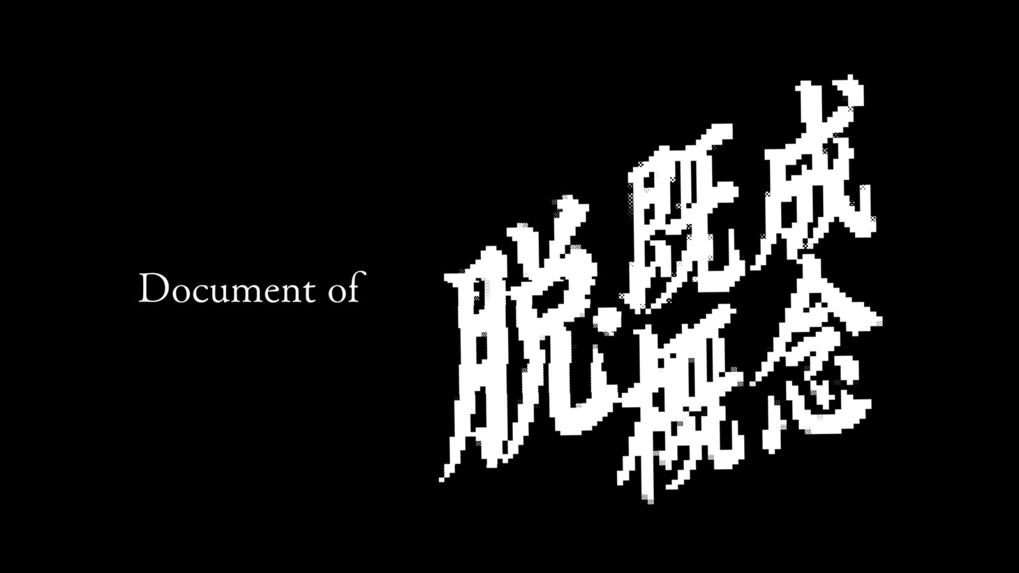 BiSH「脱・既成概念」レコーディングドキュメンタリー映像より。
