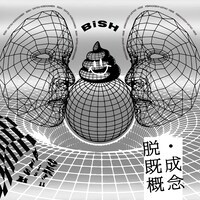 BiSH「脱・既成概念」ジャケット