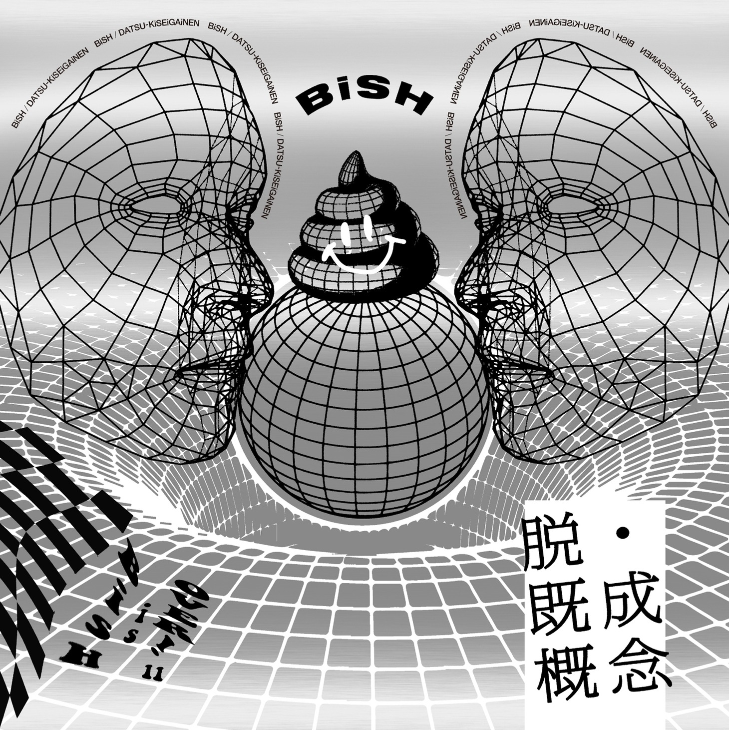 BiSH「脱・既成概念」ジャケット