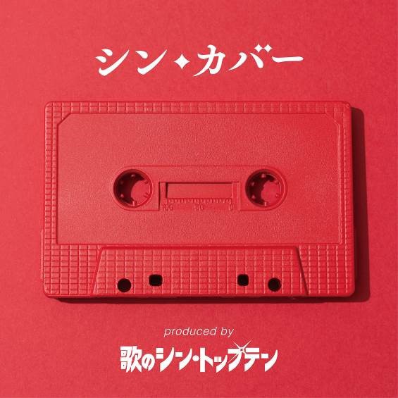 「シン・カバー produced by 歌のシン・トップテン」配信ジャケット