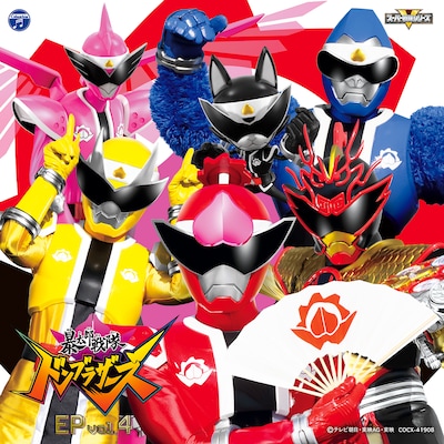 「暴太郎戦隊ドンブラザーズ EP vol.4」ジャケット