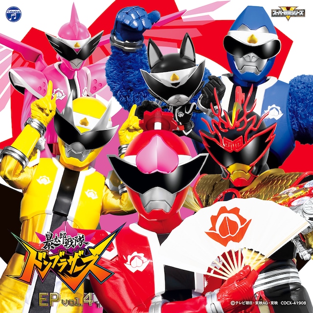 「暴太郎戦隊ドンブラザーズ EP vol.4」ジャケット