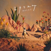 緑黄色社会「ミチヲユケ」通常盤