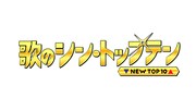 日本テレビ「歌のシン・トップテン」ロゴ