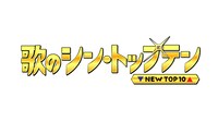 日本テレビ「歌のシン・トップテン」ロゴ