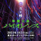 女王蜂「バイオレンス」ジュリ扇 - 女王蜂が3年ぶりニューアルバム「十 