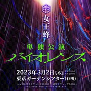 女王蜂「バイオレンス」告知ビジュアル