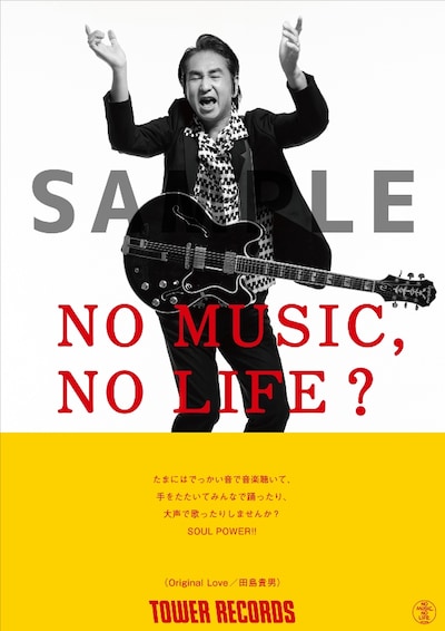 「NO MUSIC, NO LIFE.」ポスターのサンプル。