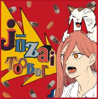 TOOBOE「錠剤」期間生産限定盤ジャケット