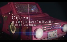 Cocco「お望み通り」ティザー映像より。