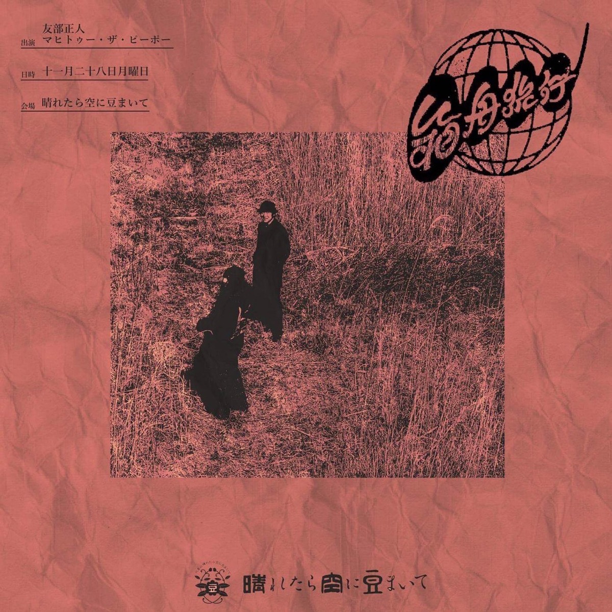 「箱舟旅行 第11回」告知ビジュアル