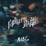 春猿火「自由までの距離」配信ジャケット