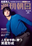 King & Prince高橋海人にできた「守るもの」とは？明日発売「週刊朝日」で語る