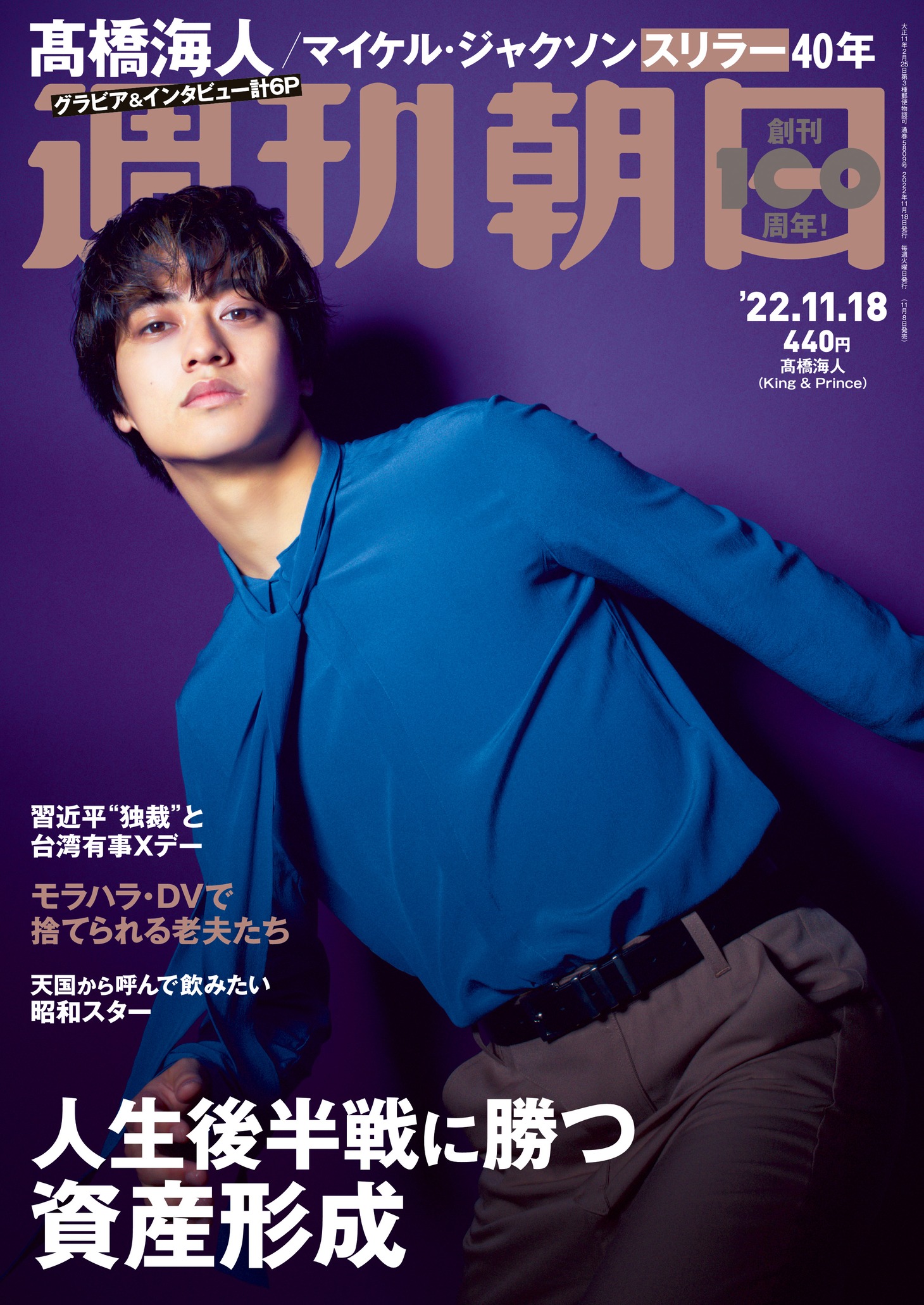 雑誌「週刊朝日」2022年11月18日号表紙