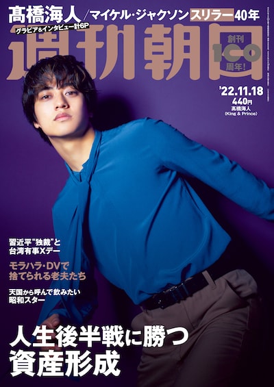 雑誌「週刊朝日」2022年11月18日号表紙