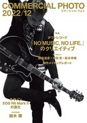 「コマーシャル・フォト 2022年12月号」表紙