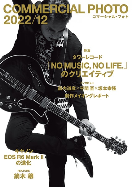 「コマーシャル・フォト 2022年12月号」表紙