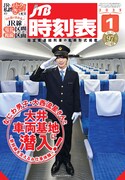 なにわ男子・大西流星の新幹線愛が炸裂「JTB時刻表」で車両基地に潜入