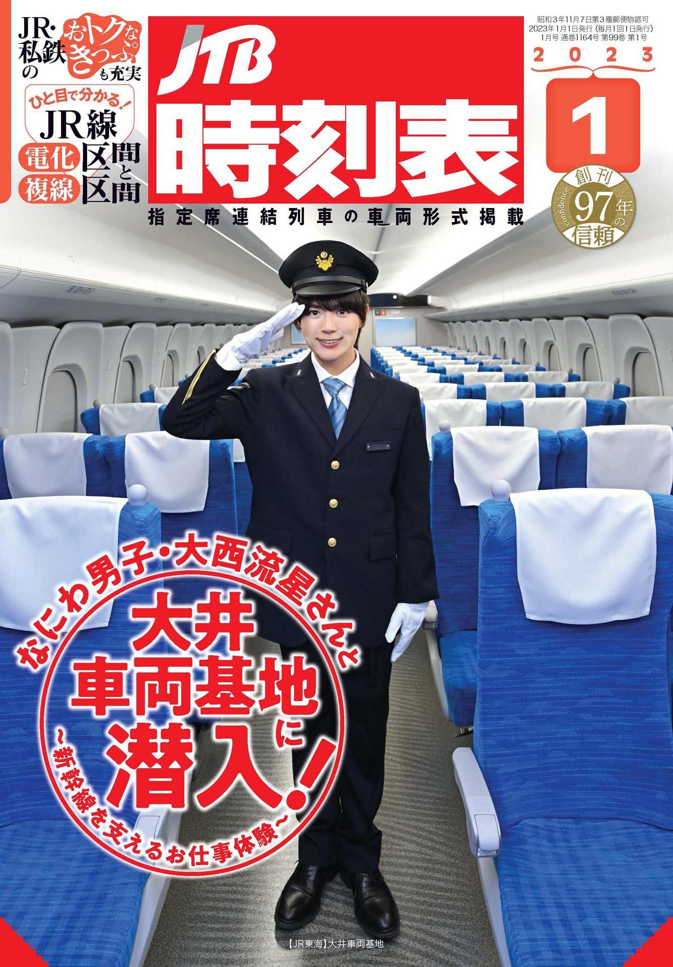 「JTB時刻表」2023年1月号表紙