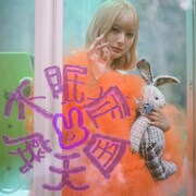 安斉かれん「不眠症☆廃天国」配信ジャケット