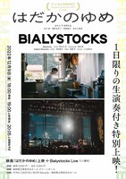 「映画『はだかのゆめ』上映＋Bialystocks Live」12月9日回の告知ビジュアル。