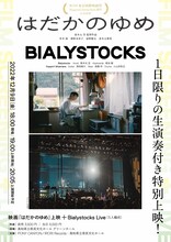 「映画『はだかのゆめ』上映＋Bialystocks Live」12月9日回の告知ビジュアル。