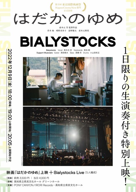 「映画『はだかのゆめ』上映＋Bialystocks Live」12月9日回の告知ビジュアル。