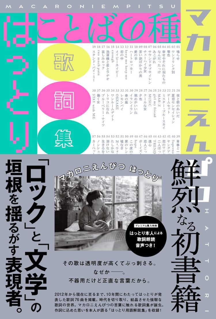 マカロニえんぴつ初の歌詞集「ことばの種」刊行、はっとりが歌詞や造語 