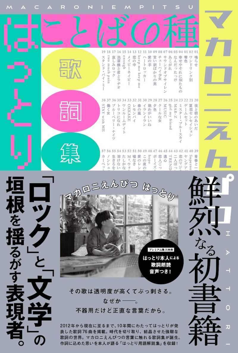 マカロニえんぴつ歌詞集「ことばの種」カバー帯付き