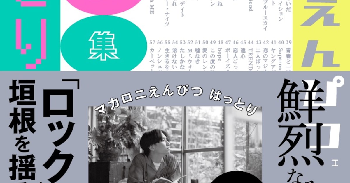 マカロニえんぴつ初の歌詞集「ことばの種」刊行、はっとりが歌詞や造語 