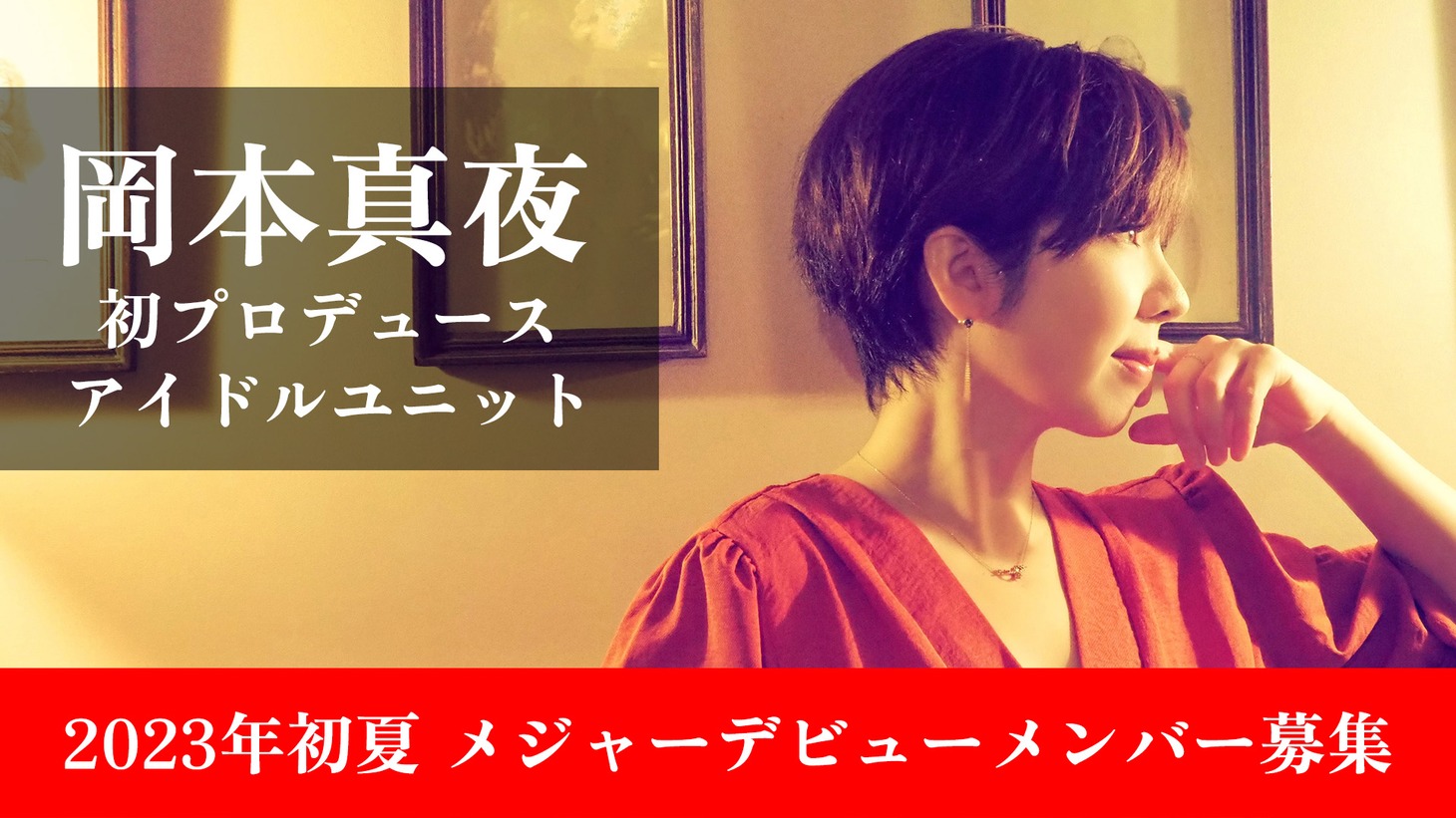 岡本真夜プロデュースアイドルオーディション告知ビジュアル
