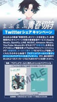 「青春切符」Twitterシェアキャンペーン告知ビジュアル