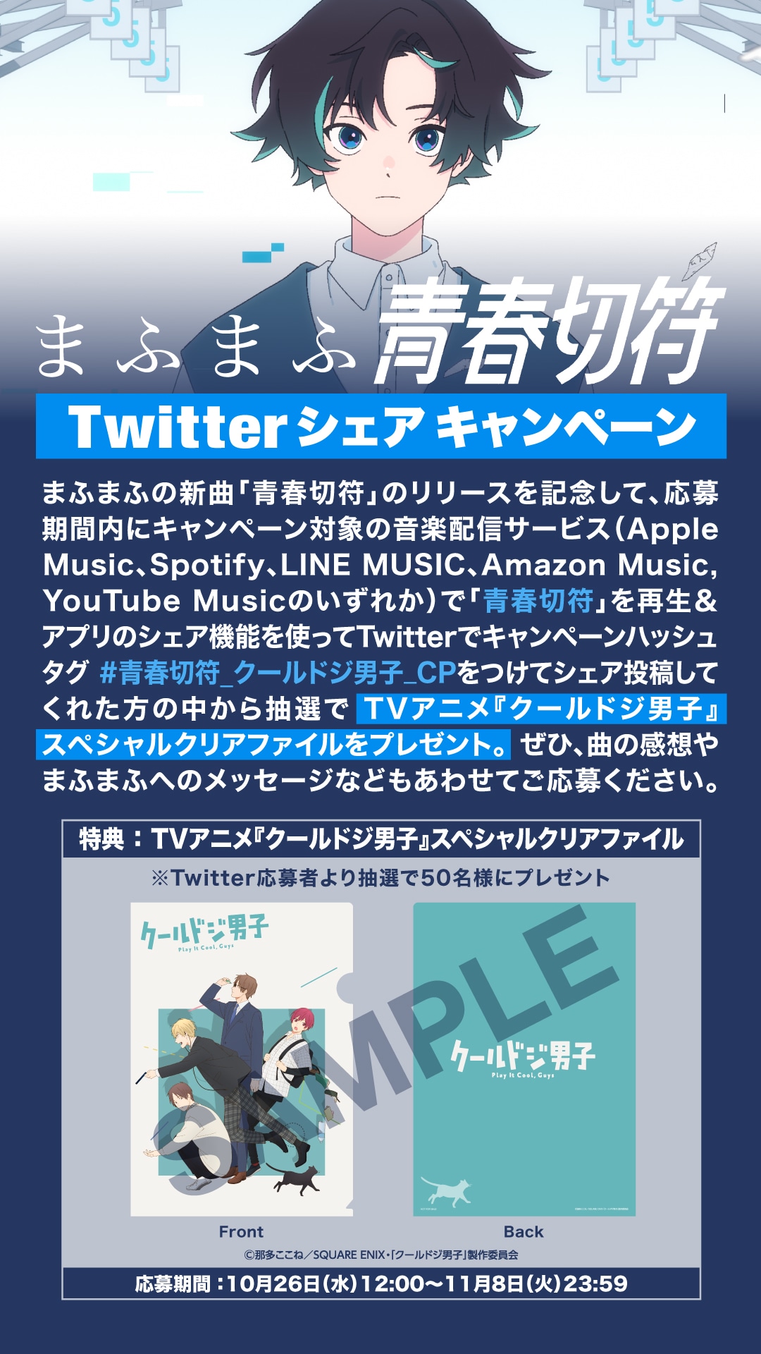 「青春切符」Twitterシェアキャンペーン告知ビジュアル