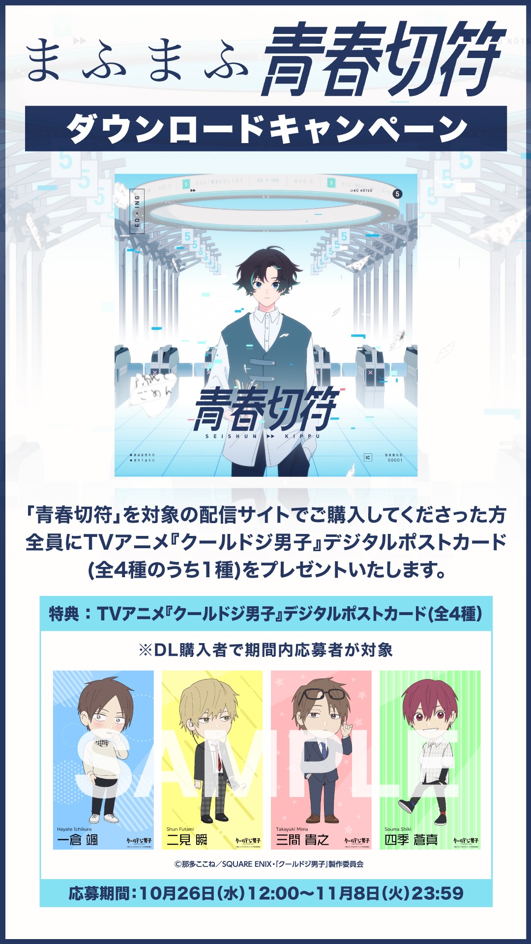 「青春切符」ダウンロードキャンペーン告知ビジュアル