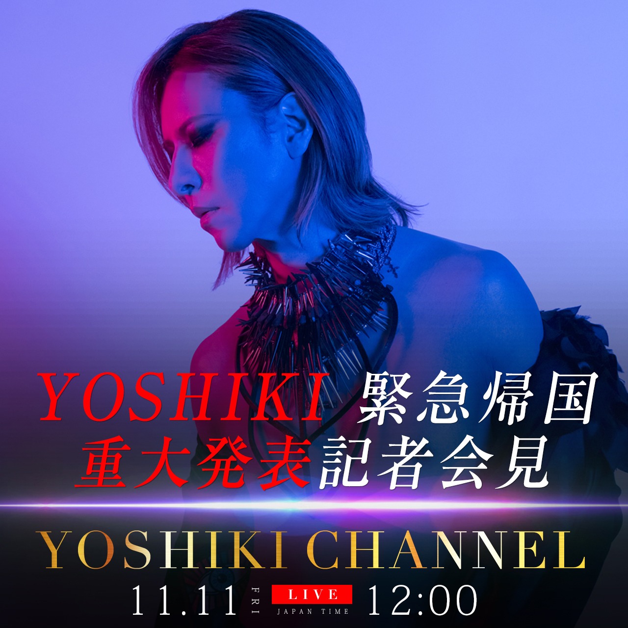 「YOSHIKI緊急帰国 重大発表記者会見」ビジュアル