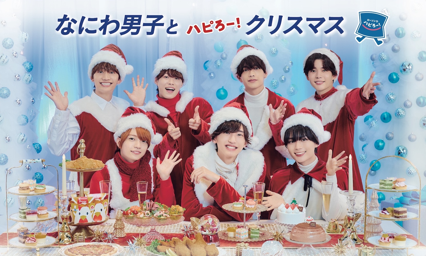 「なにわ男子とハピろー！クリスマスキャンペーン」キービジュアル