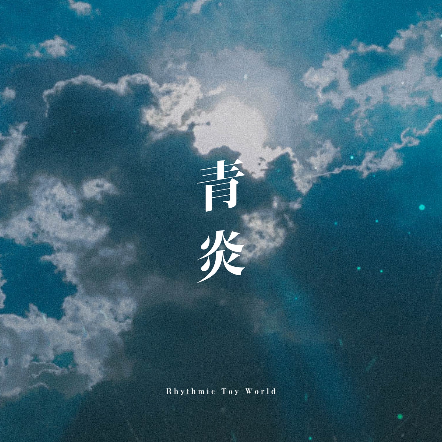 Rhythmic Toy World「青炎」配信ジャケット