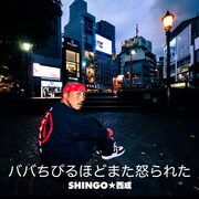 SHINGO★西成が歯を食いしばりながらラップした曲配信