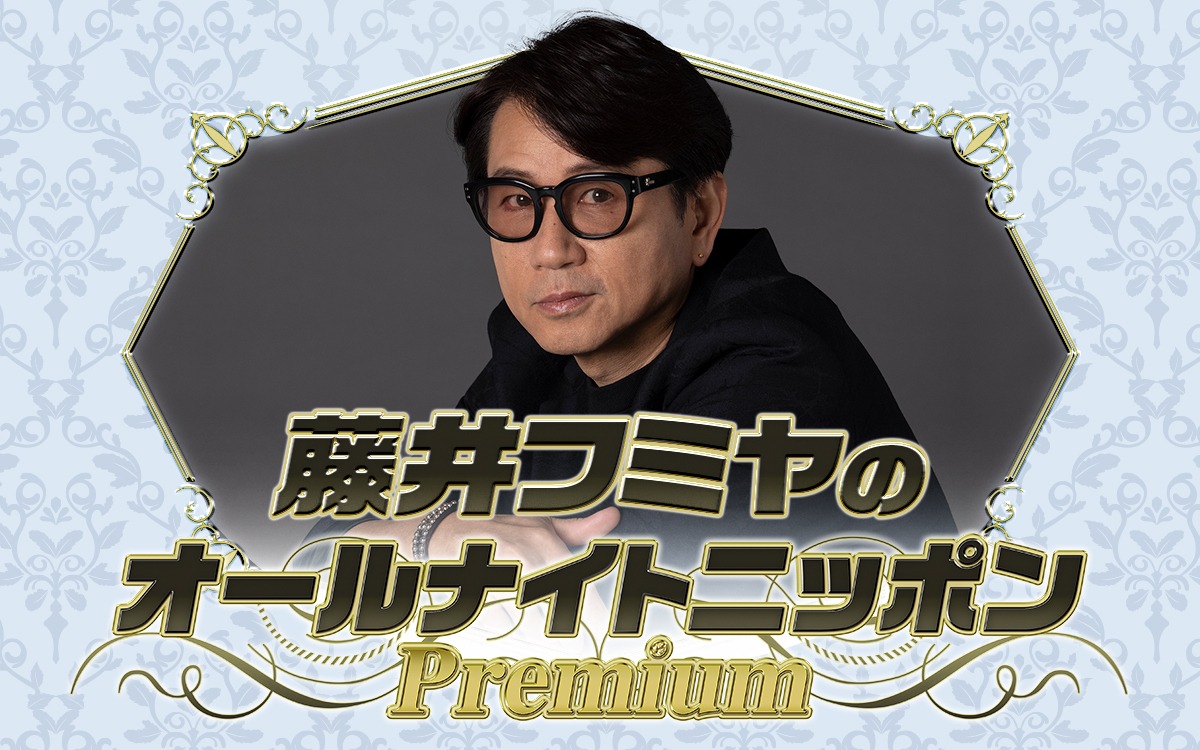 「藤井フミヤのオールナイトニッポンPremium」ビジュアル
