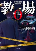 長岡弘樹「教場0 刑事指導官・風間公親」書影(c)長岡弘樹 / 小学館