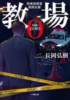 長岡弘樹「教場0 刑事指導官・風間公親」書影(c)長岡弘樹 / 小学館