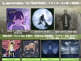 Lanndo「ULTRAPANIC」第2弾ゲストアーティスト一覧