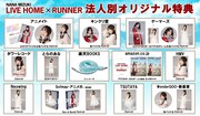 水樹奈々「NANA MIZUKI LIVE HOME × RUNNER」法人別オリジナル特典