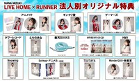 水樹奈々「NANA MIZUKI LIVE HOME × RUNNER」法人別オリジナル特典