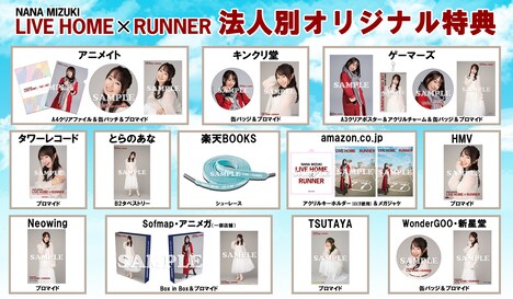 水樹奈々「NANA MIZUKI LIVE HOME × RUNNER」法人別オリジナル特典